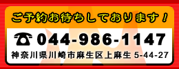 〒215-0021神奈川県川崎市麻生区上麻生6-29-11TEL:044-986-1147
